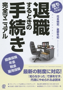 退職するときの手続き完全マニュアル