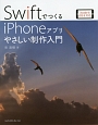 SwiftでつくるiPhoneアプリやさしい制作入門