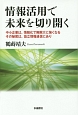 情報活用で未来を切り開く