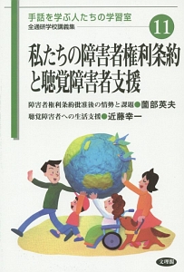 私たちの障害者権利条約と聴覚障害者支援　全通研学校講義集　手話を学ぶ人たちの学習室１１