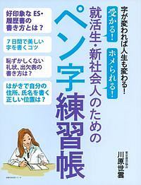 就活生・新社会人のためのペン字練習帳