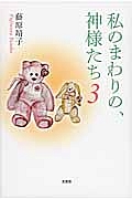 私のまわりの、神様たち（3）