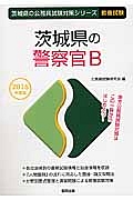 茨城県の公務員試験対策シリーズ　茨城県の警察官Ｂ　教養試験　２０１６