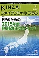 KINZAI　ファイナンシャル・プラン　2015．3　特集：FPのための2015年度税制改正のポイント(361)
