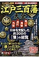 江戸三百藩大全　日本を支配した約300の「藩」の総覧