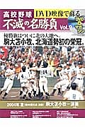 ＤＶＤ映像で蘇る　高校野球　不滅の名勝負