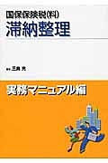 滞納整理　実務マニュアル編