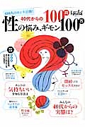 ４０代からの性の悩み、ギモン１００問１００答