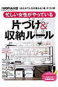 忙しい女性がやっている片づけ＆収納ルール　日経ＷＯＭＡＮ別冊