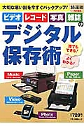 誰でもできる！よくわかる！ビデオ・レコード・写真・雑誌のデジタル保存術