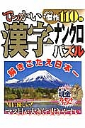 でっかい漢字パズル　厳選セレクト傑作１１０問