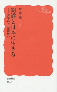 朝鮮と日本に生きる