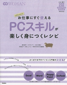 お仕事にすぐ使えるＰＣスキルが楽しく身につくレシピ