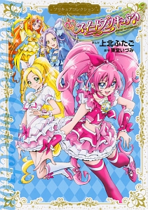 スイートプリキュア プリキュアコレクション 上北ふたご 本 漫画やdvd Cd ゲーム アニメをtポイントで通販 Tsutaya オンラインショッピング