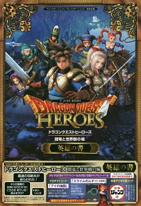 ドラゴンクエストヒーローズ闇竜と世界樹の城＜ＰＳ４／ＰＳ３版＞　英雄の書