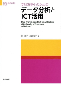 文科系学生のためのデータ分析とＩＣＴ活用