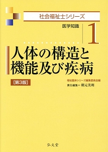 人体の構造と機能及び疾病＜第３版＞　社会福祉士シリーズ１