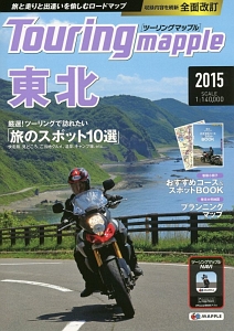 ツーリングマップル　東北　２０１５