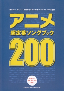 アニメ超定番ソングブック200 ギターダイアグラム、ピアノコード表付き