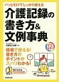 介護記録の書き方＆文例事典　パッと引けてしっかり使える