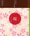 日本のたしなみ帖　桜　春を告げる日本の象徴