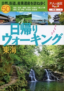 日帰りウォーキング　東海