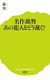 名作裁判　あの犯人をどう裁く？