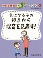 気になる子の視点から保育を見直す！　特別支援教育ONEテーマブック6