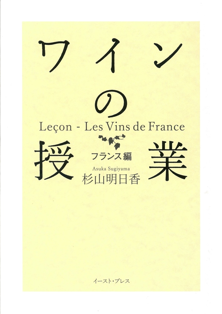 ワインの授業　フランス編