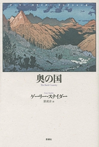 奥の国 ゲーリー・スナイダー・コレクション4