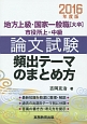 地方上級・国家一般職［大卒］市役所上・中級　論文試験　頻出テーマのまとめ方　2016