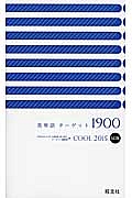 英単語ターゲット１９００　Ｃｏｏｌ　２０１５