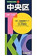 東京都区分地図　中央区＜５版＞