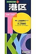 東京都区分地図　港区＜５版＞