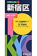 東京都区分地図　新宿区＜５版＞