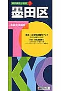 東京都区分地図　墨田区＜５版＞