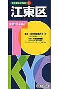 東京都区分地図　江東区＜５版＞