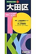 東京都区分地図　大田区＜５版＞