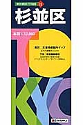 東京都区分地図　杉並区＜５版＞