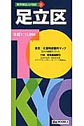 東京都区分地図　足立区＜５版＞