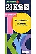 東京都区分地図　２３区全図＜５版＞