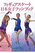 フィギュアスケート　日本女子ファンブック　ＰＡＴＩＮＡＧＥ　２０１５
