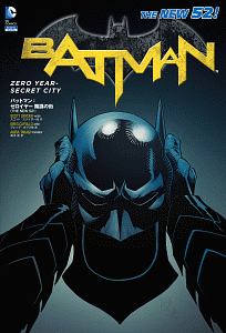 バットマン:ゼロイヤー陰謀の街 THE NEW 52!