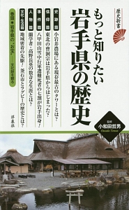 もっと知りたい岩手県の歴史