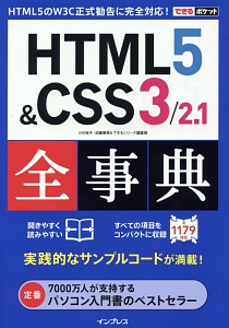 ＨＴＭＬ５＆ＣＳＳ３／２．１全事典