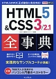 HTML5＆CSS3／2．1全事典