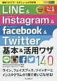 LINE＆Instagram＆Facebook＆Twitter基本＆活用ワザ140