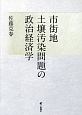 市街地土壌汚染問題の政治経済学