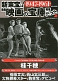新東宝は“映画の宝庫”だった　1947－1961