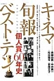 キネマ旬報ベスト・テン　個人賞60年史　1955－2014
